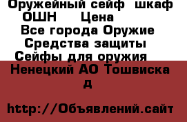 Оружейный сейф (шкаф) ОШН-2 › Цена ­ 2 438 - Все города Оружие. Средства защиты » Сейфы для оружия   . Ненецкий АО,Тошвиска д.